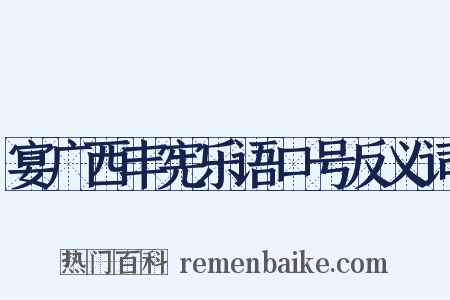 宴广西丰宪乐语口号反义词是什么意思的图片